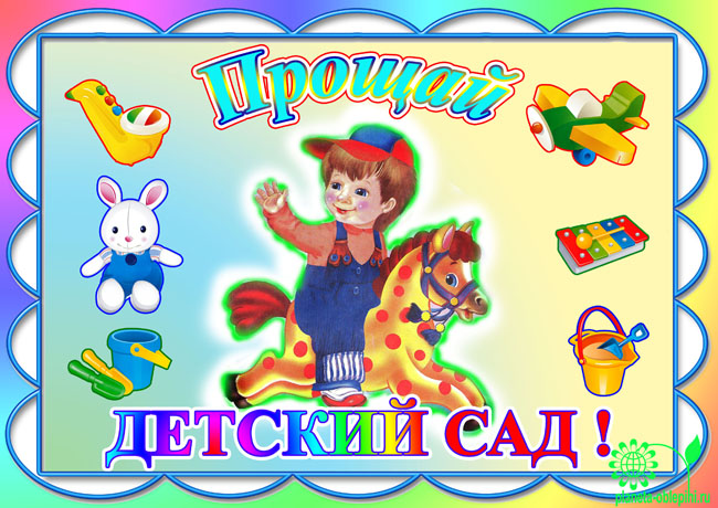 Открытки с детским садом Открытки с детским садом